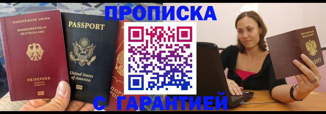 купить прописку в Курской области